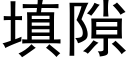 填隙 (黑体矢量字库)