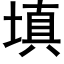 填 (黑体矢量字库)