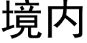 境内 (黑體矢量字庫)