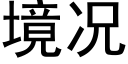 境况 (黑体矢量字库)