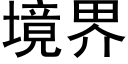 境界 (黑体矢量字库)