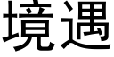 境遇 (黑体矢量字库)