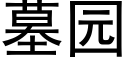 墓园 (黑体矢量字库)