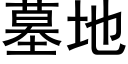 墓地 (黑体矢量字库)