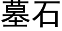 墓石 (黑体矢量字库)