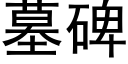 墓碑 (黑体矢量字库)