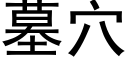 墓穴 (黑体矢量字库)