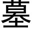 墓 (黑体矢量字库)