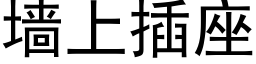 牆上插座 (黑體矢量字庫)