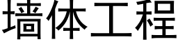 墙体工程 (黑体矢量字库)