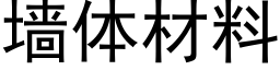 墙体材料 (黑体矢量字库)