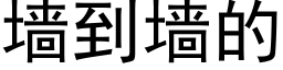 墙到墙的 (黑体矢量字库)