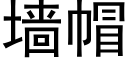 牆帽 (黑體矢量字庫)