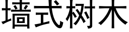 墙式树木 (黑体矢量字库)