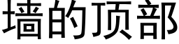 牆的頂部 (黑體矢量字庫)