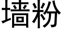 墙粉 (黑体矢量字库)