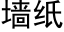 墙纸 (黑体矢量字库)