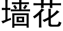 牆花 (黑體矢量字庫)