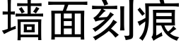 牆面刻痕 (黑體矢量字庫)