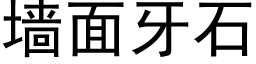 牆面牙石 (黑體矢量字庫)