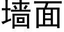 墙面 (黑体矢量字库)