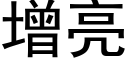 增亮 (黑体矢量字库)