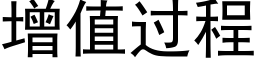 增值过程 (黑体矢量字库)