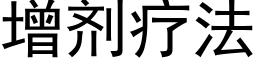 增剂疗法 (黑体矢量字库)