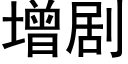 增剧 (黑体矢量字库)