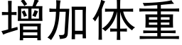 增加体重 (黑体矢量字库)