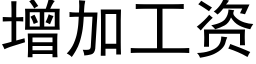 增加工资 (黑体矢量字库)