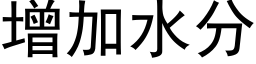 增加水分 (黑体矢量字库)