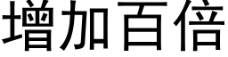 增加百倍 (黑体矢量字库)