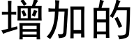 增加的 (黑体矢量字库)