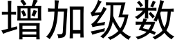 增加级数 (黑体矢量字库)