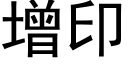 增印 (黑体矢量字库)