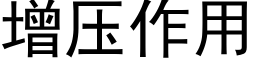 增壓作用 (黑體矢量字庫)