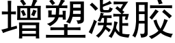 增塑凝膠 (黑體矢量字庫)