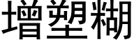 增塑糊 (黑体矢量字库)