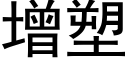 增塑 (黑體矢量字庫)