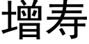 增寿 (黑体矢量字库)