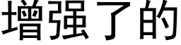 增强了的 (黑体矢量字库)