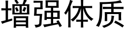 增强体质 (黑体矢量字库)