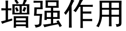 增強作用 (黑體矢量字庫)