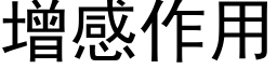 增感作用 (黑體矢量字庫)