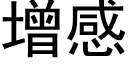 增感 (黑體矢量字庫)