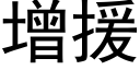 增援 (黑體矢量字庫)