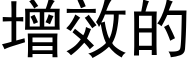 增效的 (黑体矢量字库)