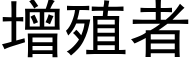 增殖者 (黑体矢量字库)