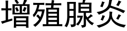 增殖腺炎 (黑体矢量字库)